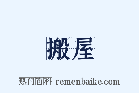搬屋是什么意思的图片